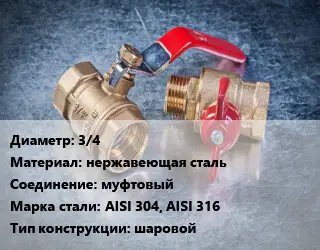 Кран металлический 3/4 нержавеющая сталь муфтовый Сталь: AISI 304, AISI 316 шаровой